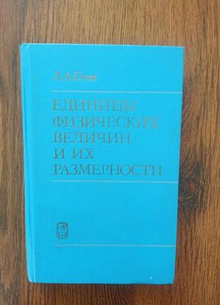 Единицы физических величин и их размерности сена л.а.