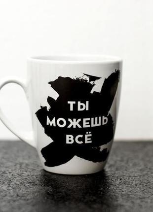 Тарелка/чашка "ты можешь всё"