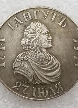 Сувенир монета 1 рубль 1914 гангут петр 1 николаевские монеты новодел1 фото