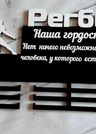 Медальница, тримач для медалей регбі, розмір довжина 80 см, висота 50, полиця шириною 15 див.4 фото