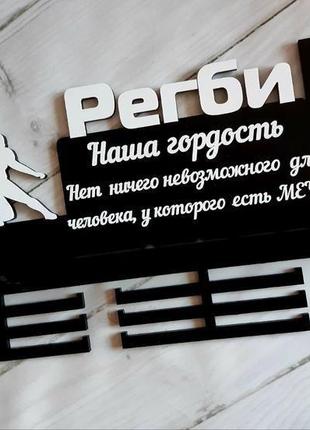 Медальница, тримач для медалей регбі, розмір довжина 80 см, висота 50, полиця шириною 15 див.2 фото