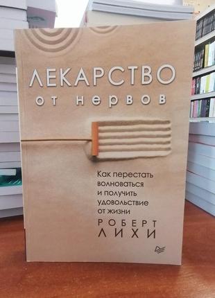 Роберт лихи лекарство от нервов как перестать волноваться и получить удовольствие от жизни