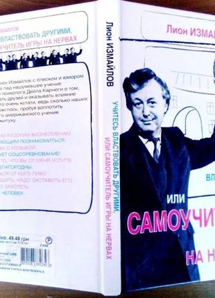 Вчіться володіти іншими, або самовчитель гри на нервах. ліон ламалів. астрель, 2009-221 с. тв.