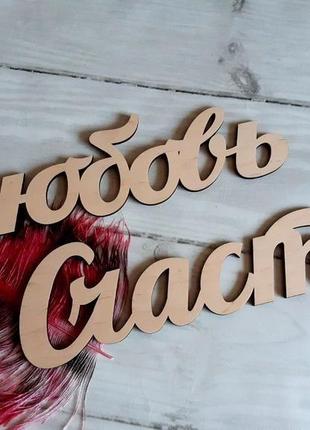 Інтер'єрні слова з дерева "любов щастя"для вашого будинку.розмір 50х16 см без фарбування.