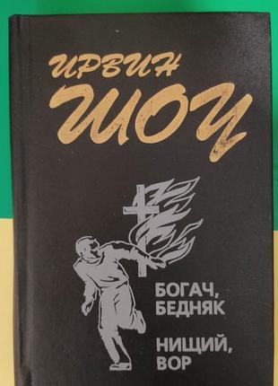 Ірвінг шоу богач бідній. нічий злодій книга 1995 року видання