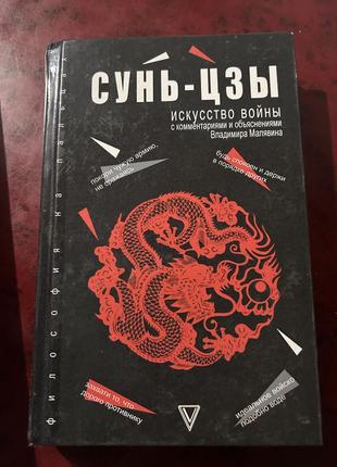 Книга "искусство войны: с комментариями и объяснениями" сунь-цзы1 фото