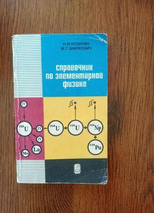 Справочник по элементарной физике кошкин м.и, ширкевич м.г.1 фото