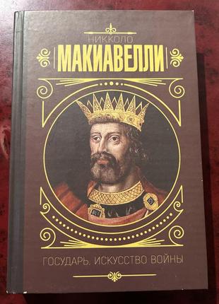 Государ. мистецтво війни макіавеллі нікколо