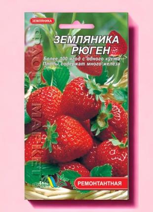 Земляника рюген ремонтантная 0.03 г