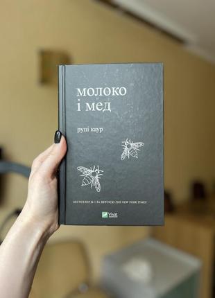 Продаю книгу «молоко и мед» рупи каур