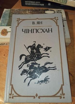 В. ян чінгісхан роман для старшого шкільного віку