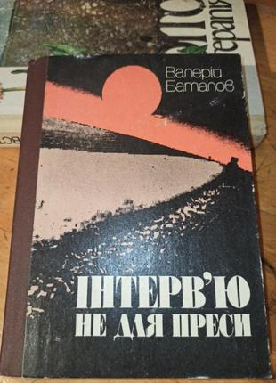 Валерий баталов интервью не для прессы повесть роман