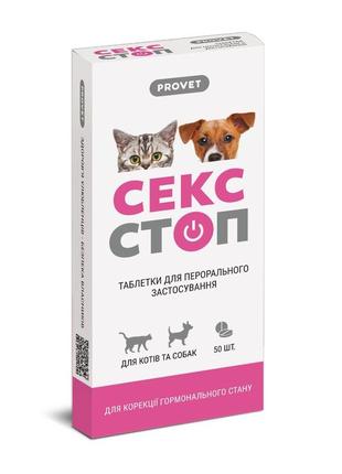 Таблетки контрацептив provet сексстоп для корекції статевої активності котів та собак 10таб.