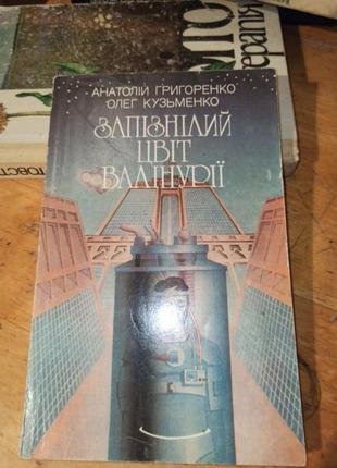 Запизневший цвет валинурии анатолий григоренко олег куззименко украинская фантастика