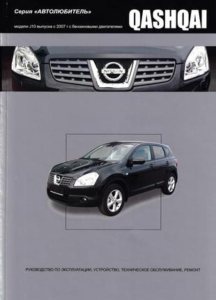 Nissan qashqai. руководство по ремонту и эксплуатации. книга