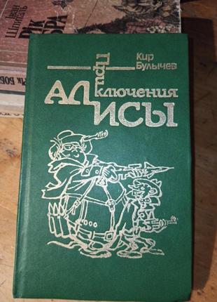 Кір буличов пригоди аліси книга друга сто ет тому вперед фантастика