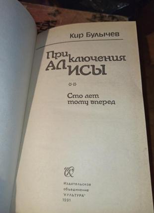 Кір буличов пригоди аліси книга друга сто ет тому вперед фантастика2 фото