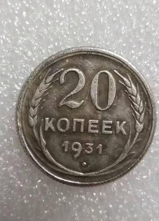 Сувенир монета 20 копеек 1931 года ссср