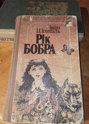 Іван шпиталь рік бобра повість казка для молодшого та середнього шкільного віку