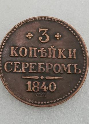 Сувенір монета 3 копейки сріблом 1840 року см