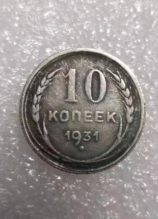 Сувенир монета 10 копеек 1931 ссср