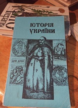 Украины история для детей школьного возраста