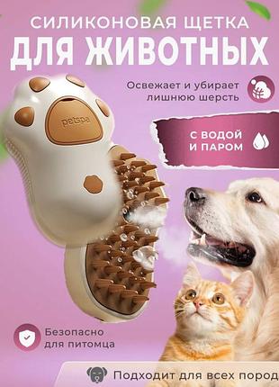Щетка для всех видов животных паровая | очищает и увлажнает кожу | мягкий массаж | с зарядкой
