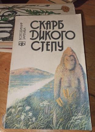 Володимир заремба скарб дикого степу повість