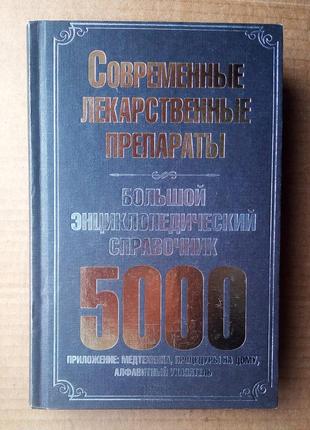 «сучасні лікарські препарати» в. гергіянц і воламінова