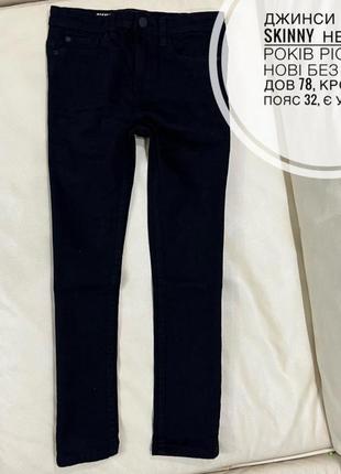 Черные джинсы некст, скинни на мальчика 9 лет рост 134, состояние новые без бирки, сток1 фото