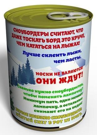 Консервовані шкарпетки крутого сноубордиста класний незвичайний подарунок коханому хлопцеві2 фото