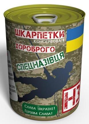 Консервовані шкарпетки хороброго спецназівця в банці подарунок війсковому день зсу збройні сили