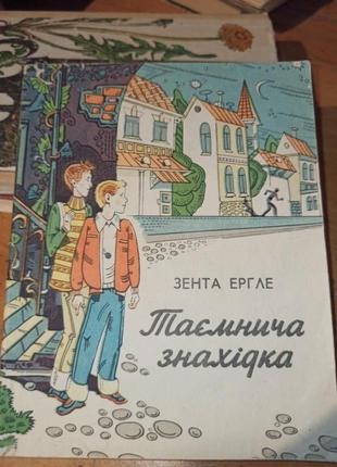 Зента ергле таємнича знахідка повість пригоди