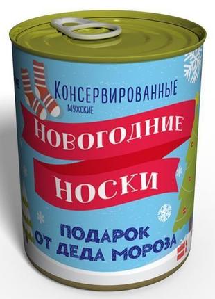 Консервированные новогодние носки подарок любимому мужу на новый год парню мужские носки в банке