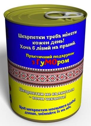 Консервовані шкарпетки справжнього чоловіка подарунок чоловіку хлопцю на день захисника україни2 фото