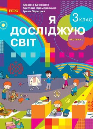 Я досліджую світ: підручник для 3 класу (корнієнко) частина 21 фото