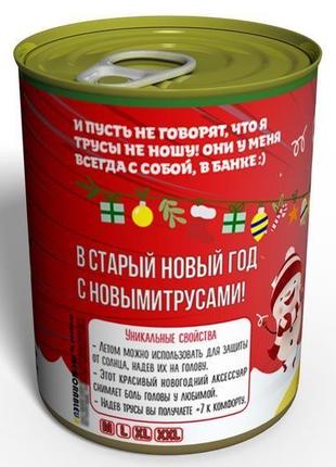 Консервовані староновогодние труси смішний подарунок на старий новий рік3 фото