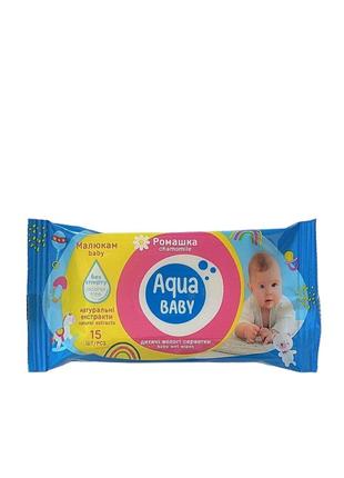 Салфетки влажные 15 шт superfresh aqua baby