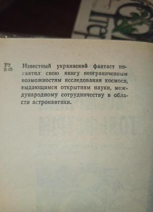 Василь бережний космічний гольфстрім повість, оповідання фантастика2 фото