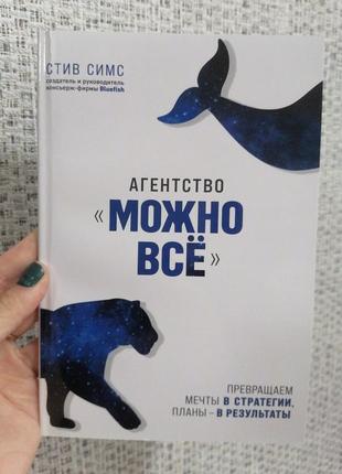 Стив симс агенство можно все