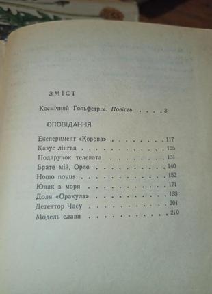 Василь бережный космический гольфстрим войлок, рассказ фантастика5 фото