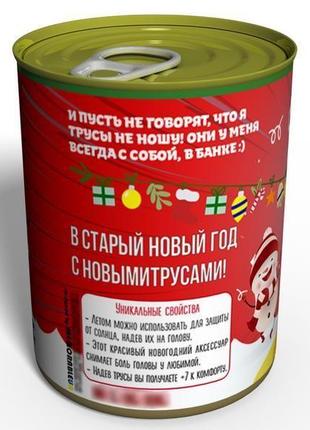 Консервовані староновогодние трусики - подарунок для дівчини3 фото