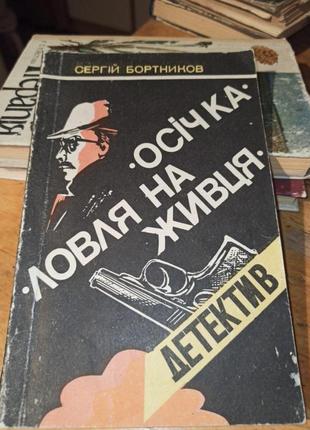 Сергій бортніков осічка ловля на живця детектив1 фото