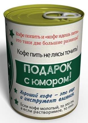 Кава йдеш пити? консервований кави і цукерка політичний подарунок