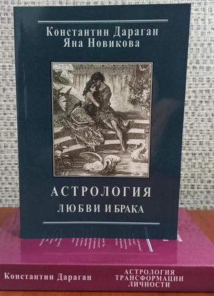 Астрология любви и брака+астрология трансформации личности, константин дараган