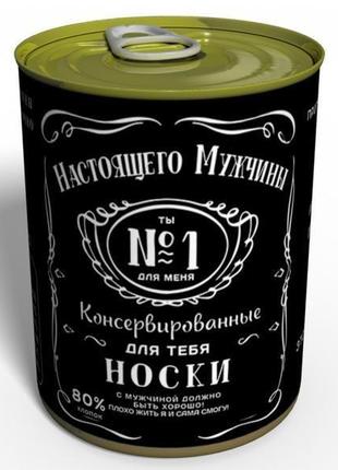 Консервовані шкарпетки справжнього чоловіка - подарунок чоловікові - подарунок коханому чоловікові