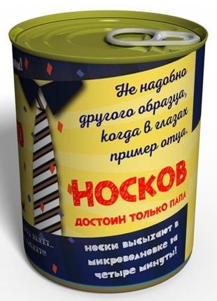 Консервовані шкарпетки кращого папи - подарунок папі - подарунок на день батька3 фото