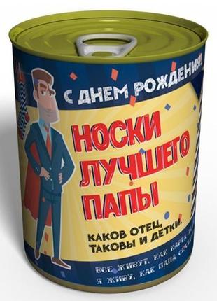 Консервированные носки лучшего папы - подарок папе на день рождения- подарок на день рождения1 фото