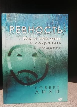 Лихи ревность. как с ней жить и сохранить отношения, твердый переплет