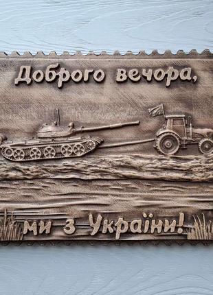 Панно: Добрый вечер, мы с украины! (1650310)